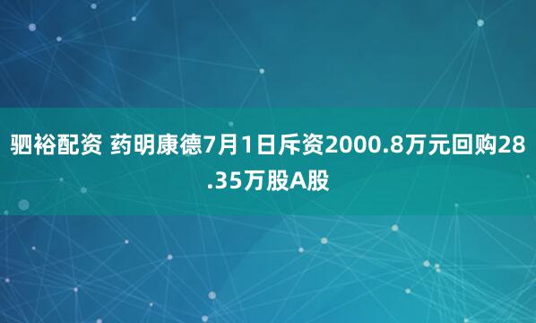 驷裕配资 药明康德7月1日斥资2000.8万元回购28.35万股A股