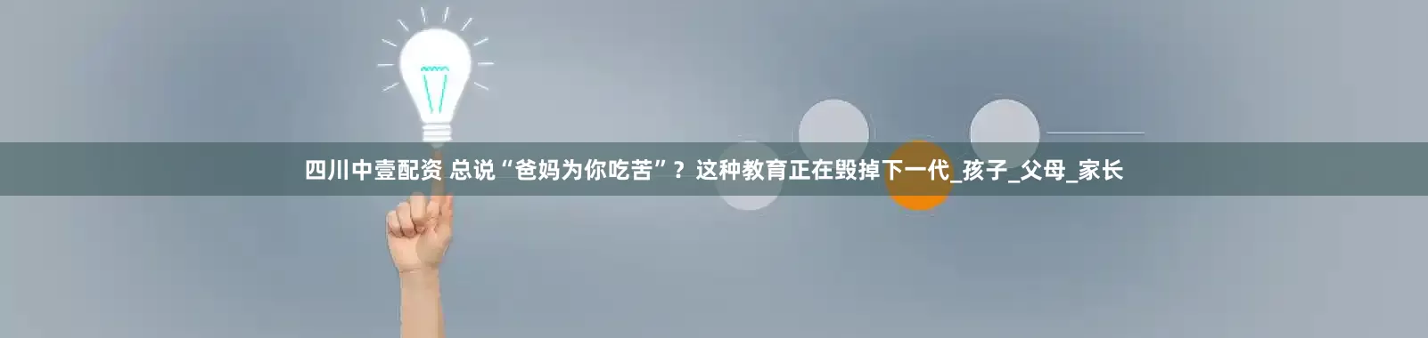 四川中壹配资 总说“爸妈为你吃苦”？这种教育正在毁掉下一代_孩子_父母_家长