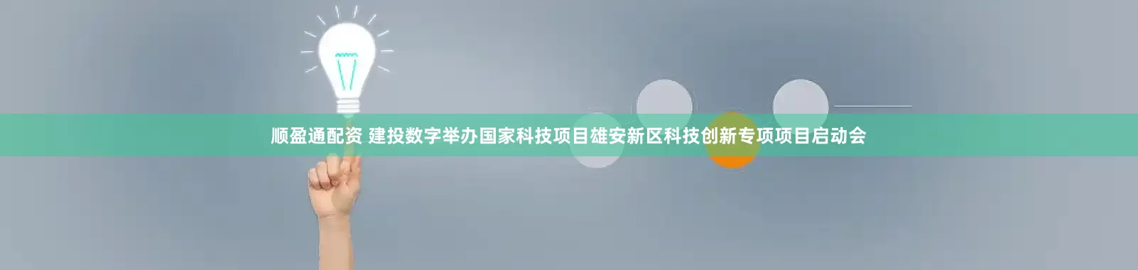 顺盈通配资 建投数字举办国家科技项目雄安新区科技创新专项项目启动会