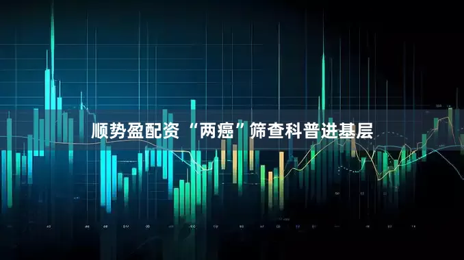 顺势盈配资 “两癌”筛查科普进基层